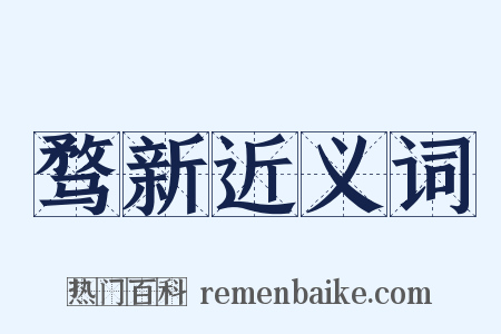 骛新近义词是什么意思的图片